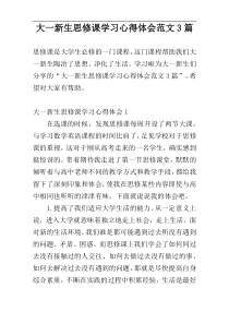 大一新生思修课学习心得体会范文3篇