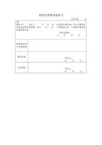 消防检查整改通知书1