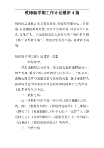 教师新学期工作计划最新4篇