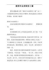 新闻专业求职信3篇