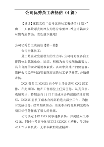 公司优秀员工表扬信（4篇）