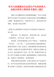 形式与政策新时代全面从严治党的伟大实践内容和心得范例【通用4篇】