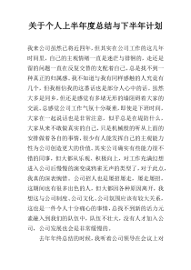 关于个人上半年度总结与下半年计划