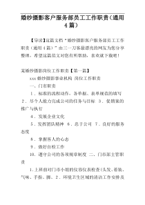 婚纱摄影客户服务部员工工作职责（通用4篇）