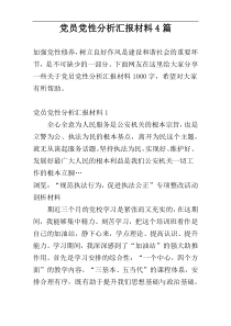 党员党性分析汇报材料4篇