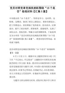 党员对照党章党规找差距围绕“18个是否”检视材料【汇集5篇】