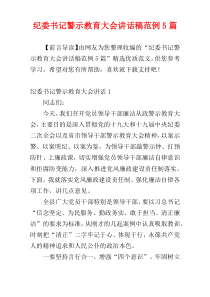 纪委书记警示教育大会讲话稿范例5篇