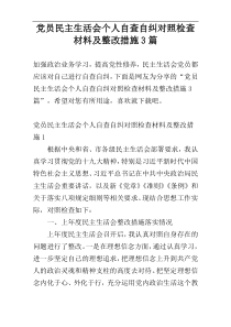 党员民主生活会个人自查自纠对照检查材料及整改措施3篇