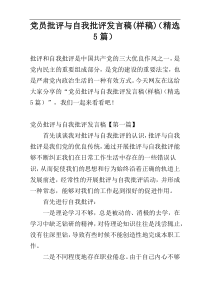 党员批评与自我批评发言稿(样稿)（精选5篇）