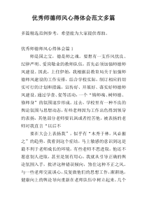 优秀师德师风心得体会范文多篇