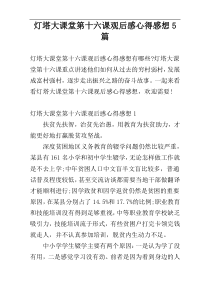 灯塔大课堂第十六课观后感心得感想5篇