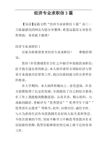 经济专业求职信3篇