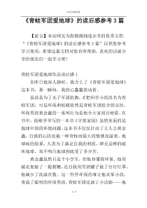 《青蛙军团爱地球》的读后感参考3篇