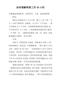 如何理解每周工作40小时