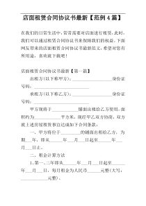 店面租赁合同协议书最新【范例4篇】