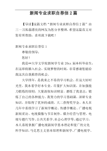 新闻专业求职自荐信2篇