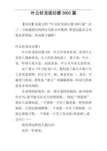 叶公好龙读后感3003篇