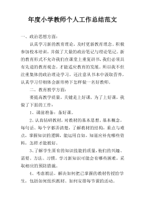 年度小学教师个人工作总结范文