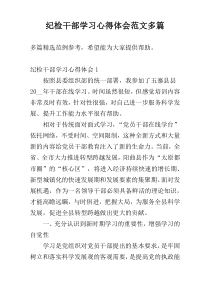 纪检干部学习心得体会范文多篇