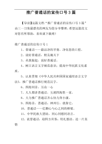 推广普通话的宣传口号3篇