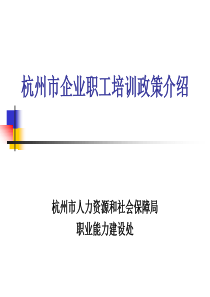 杭州市企业职工培训政策(考证如何申领奖励及补贴)