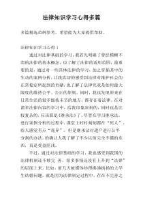 法律知识学习心得多篇