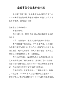 金融事务专业求职信5篇