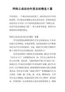 网络公益活动年度总结精选5篇