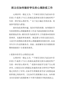 班主任如何做好学生的心理防疫工作