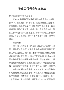 物业公司保安年度总结