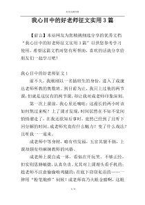 我心目中的好老师征文实用3篇