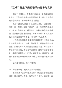 “双减”背景下提质增效的思考与实践