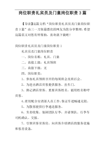 岗位职责礼宾员及门童岗位职责3篇