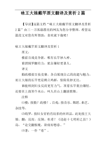 咏王大娘戴竿原文翻译及赏析2篇