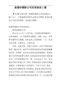 致婚纱摄影公司的表扬信2篇