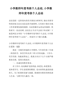 小学教师年度考核个人总结,小学教师年度考核个人总结