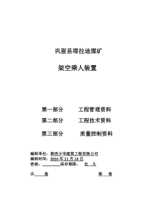 架空乘人装置单位工程竣工资料