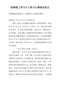 幼师线上学习个人学习心得体会范文