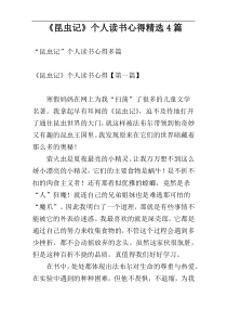 《昆虫记》个人读书心得精选4篇