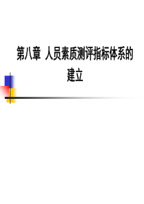 人员素质测评_08人员素质测评指标体系的建立