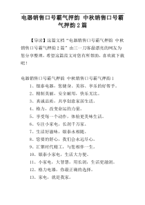 电器销售口号霸气押韵 中秋销售口号霸气押韵2篇