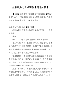 金融事务专业求职信【精选4篇】