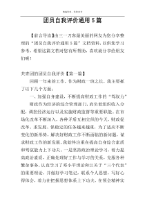 团员自我评价通用5篇