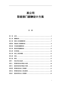 某公司职能部门薪酬设计方案