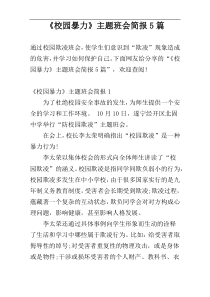 《校园暴力》主题班会简报5篇