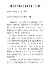 高中放低姿态议论文作文（7）篇