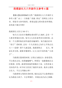 我渴望长大八年级作文参考4篇