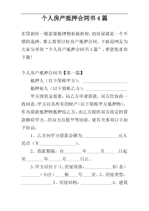 个人房产抵押合同书4篇