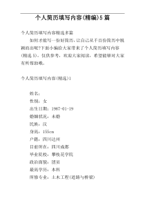 个人简历填写内容(精编)5篇