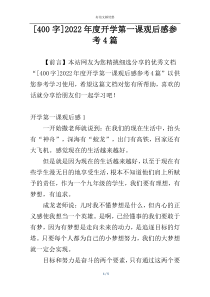 [400字]2022年度开学第一课观后感参考4篇